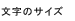 文字サイズ