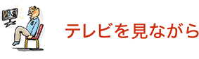 テレビを見ながら