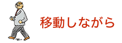 移動しながら