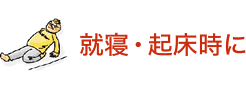 就寝・起床時に