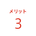 メリット3