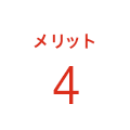 メリット4