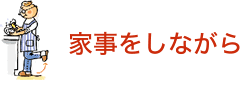 家事をしながら