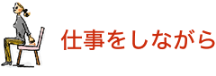 仕事をしながら